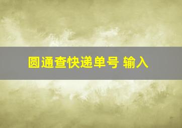 圆通查快递单号 输入